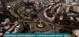 „თბილისის "ახალი ცენტრები"