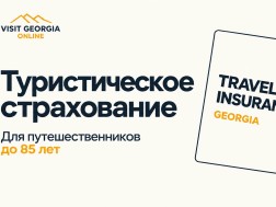 VisitGeorgia.online: туристическое страхование для поездок в Грузию