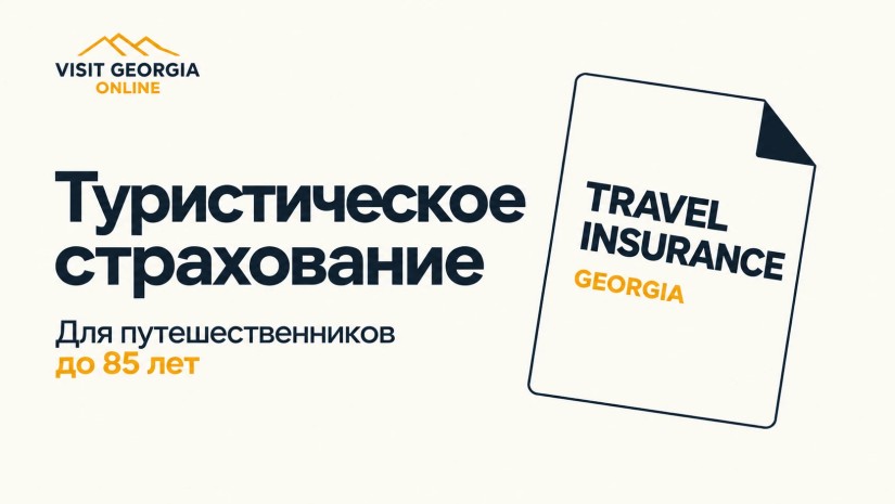 VisitGeorgia.online: туристическое страхование для поездок в Грузию