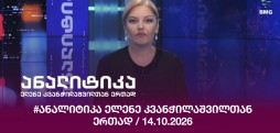 #ანალიტიკა