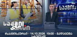 #საქმისკურსი