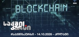 #საქმისკურსი