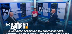 საუბრები ბიზნესსა და ევროკავშირზე