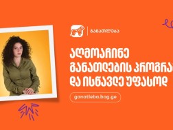 განათლება