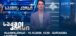 საქმის კურსი