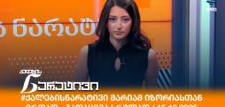 ქალების ნარატივი