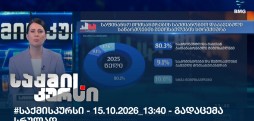 საქმის კურსი