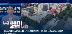 საქმის კურსი