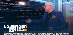 გლობალური ბირჟები