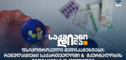ფსიქოტროპული მედიკამენტები