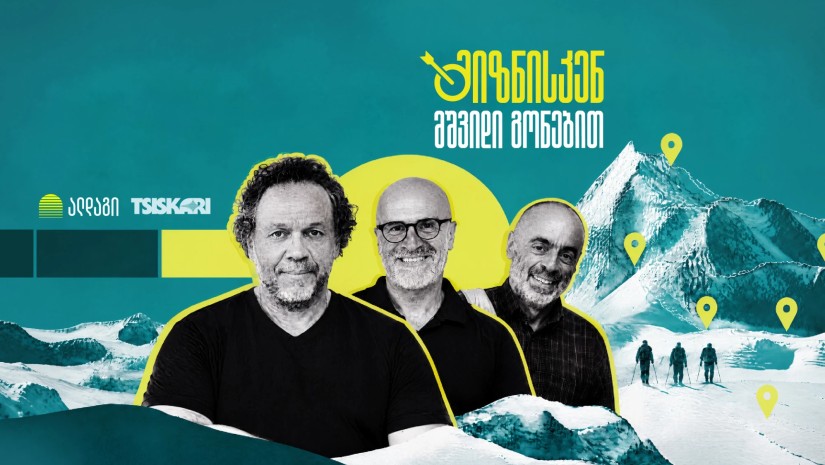 “მიზნისკენ მშვიდი გონებით”
