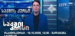 საქმის კურსი