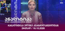#ანალიტიკა