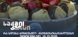 #ბიზნესისსიახლეები