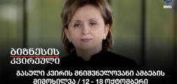 გასული კვირის მნიშვნელოვანი ამბები