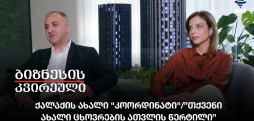 ქალაქის ახალი "კოორდინატი"