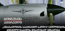 „ამბასადორის საავიაციო სკოლა“