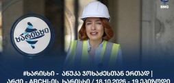 #ხარისხი - ანუკა ჯოხაძესთან ერთად