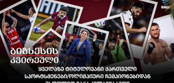 ტიტულოვანი ქართველი სპორტსმენები