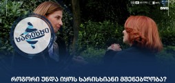 ხარისხიანი მშენებლობა