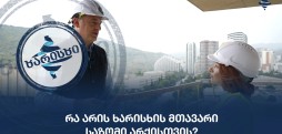 ხარისხის მთავარი საზომი
