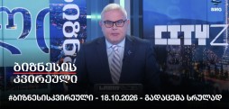 #ბიზნესისკვირეული