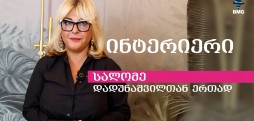 #ინტერიერი