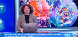 სამედიცინო სიახლეები