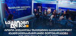 #ჯანდაცვისსტანდარტი