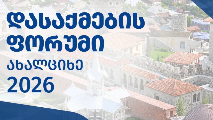 დასაქმების ფორუმი