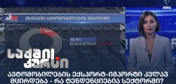 ავტომობილების ექსპორტ-იმპორტი