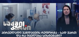 პირველადი ჯანდაცვის რეფორმა