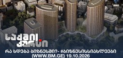 #ბიზნესისსიახლეები