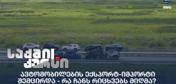 ავტომობილების ექსპორტ-იმპორტი