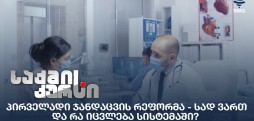 პირველადი ჯანდაცვის რეფორმა