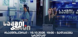 #საქმისკურსი