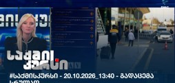 საქმის კურსი