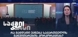 საქართველოს განვითარების კორპორაცია