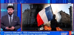 პროტესტი საფრანგეთში