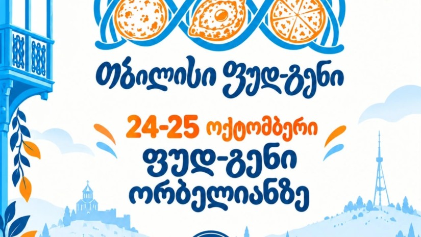 თბილისი ფუდ-გენი 2026