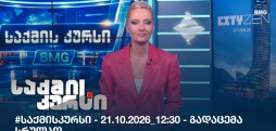 საქმის კურსი