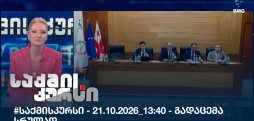 საქმის კურსი