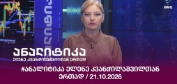 #ანალიტიკა