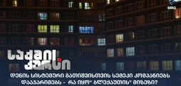 დენის სისტემური გათიშვა