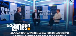საუბრები ბიზნესსა და ევროკავშირზე