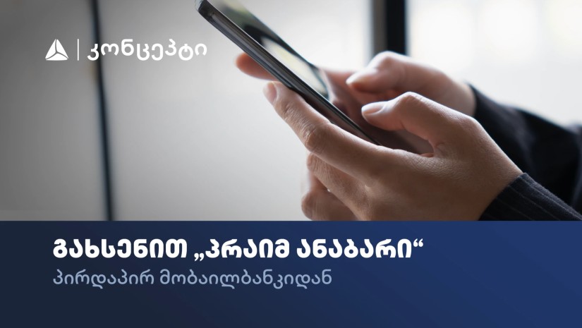 პრაიმ ანაბარი
