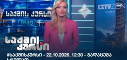 საქმის კურსი