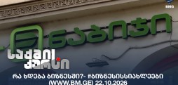 #ბიზნესისსიახლეები
