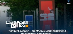 ლოკო პარკი