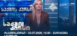 საქმის კურსი